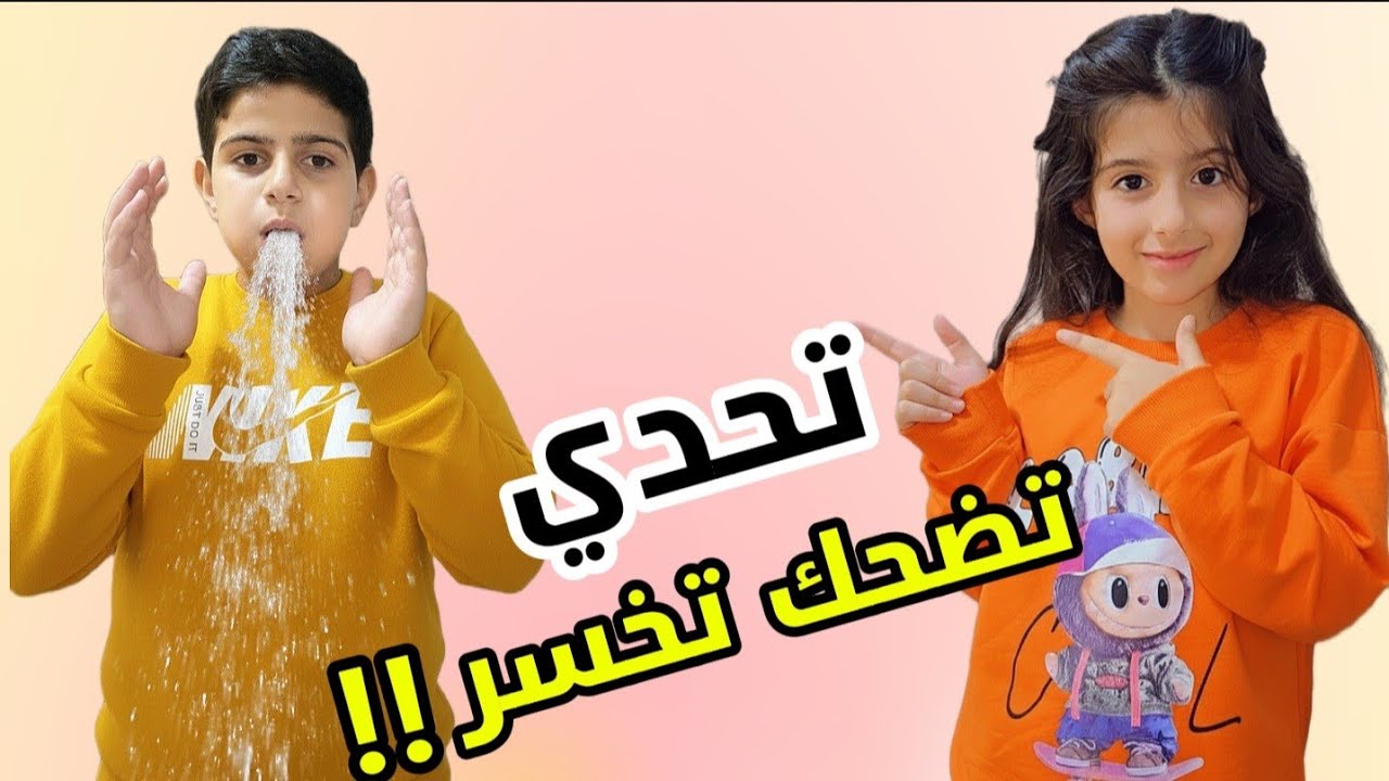 تحدي الضحك😂 (لا تضحك) ياسر وريناد عبو حالن مي😂!!
