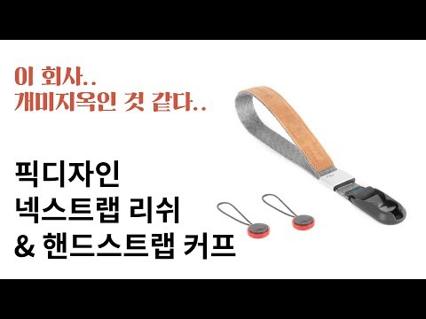 픽디자인 넥스트랩 리쉬 & 핸드스트랩 커프