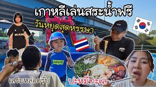 #Ep.1639 #แม่บ้านเกาหลี พาหนุ่มๆไปตัดผม แวะกินบะหมี่ทะเลร้านเปิดใหม่ เล่นสระน้ำฟรี #ครอบครัวเกาหลี