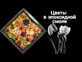 Цветы в эпоксидной смоле, панно для интерьера дома. HomeDecor