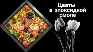 видео: Панно для декора: цветы в эпоксидной смоле. Home Decor_DYI картинка: Панно для декора: цветы в эпоксидной смоле. Home Decor_DYI