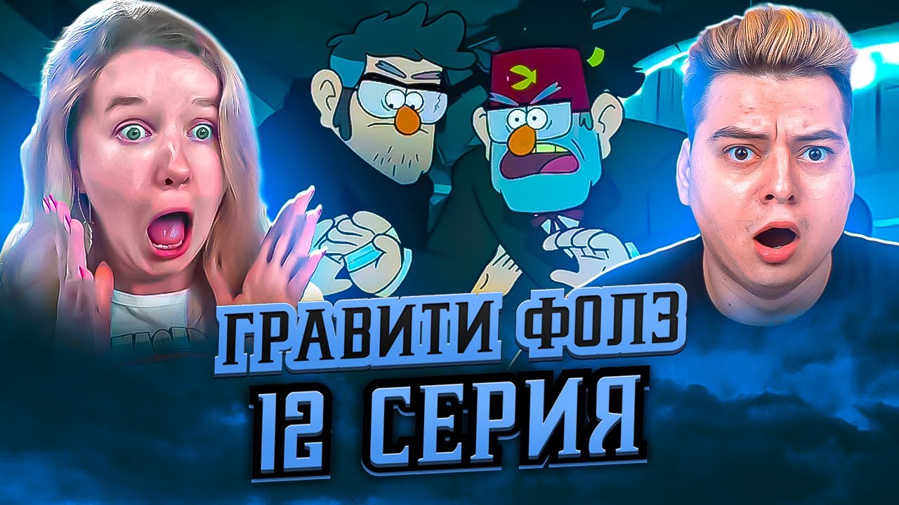 ШОК РЕАКЦИЯ НА Гравити Фолз 12 Серия 2 Сезон ( Gravity Falls )