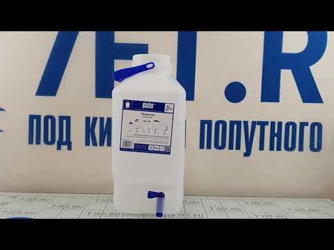 Канистра для питьевой