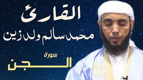 72 سورة الجن للقارئ محمد سالم ولد زين