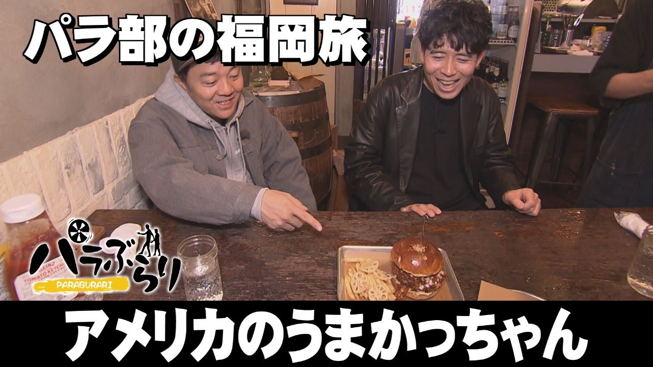 【パラシュート部隊】裏天神でしりとり企画「パラぶらり～福岡市中央区」（2025年4月22日OA）