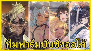 [GBF] ทีม Full Auto บับซัง (ฟาร์มง่ายๆ) | Beelzebub Full Auto Showcase | FreeTimeReview ว่างก็รีวิว