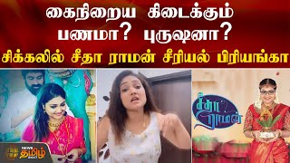 கைநிறைய கிடைக்கும் பணமா? புருஷனா? சிக்கலில் சீதா ராமன் சீரியல் பிரியங்கா.. | Serial Actress Priyanka