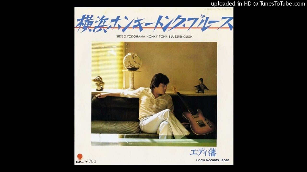 EDDIE BAN【追悼】エディ藩「横浜ホンキートンク・ブルース」作詞・藤