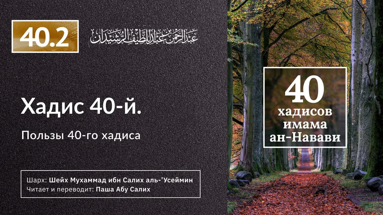 40.2 40 хадисов ан-Науави. Пользы 40-го хадиса