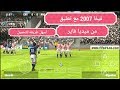 تحميل لعبة فيفا 2007