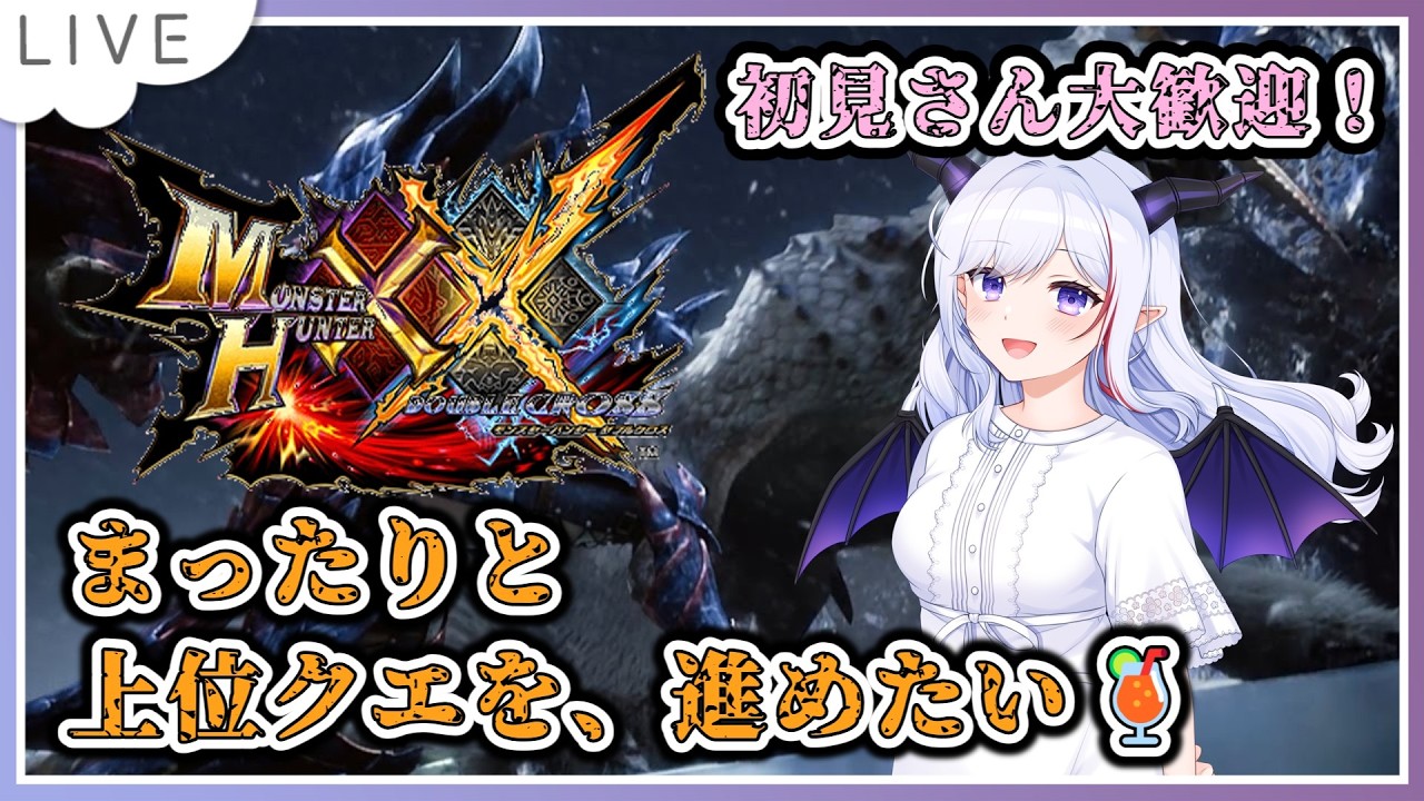モンスターハンターXX】今日はまったり上位を進める！モンハンダブル