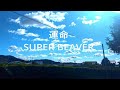 「ありふれた風景と音楽と...」シリーズ第11弾はSUPERBEAVERの「運命」です。