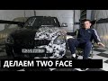 Делаем TWO FACE