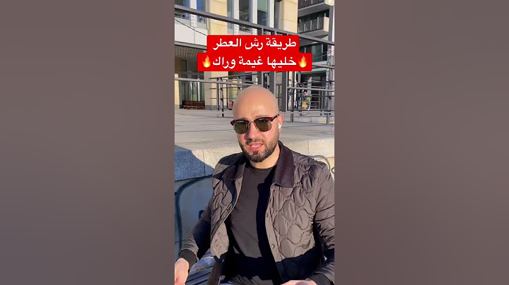 طريقة رش العطر وكيف تعمل غيمة وراك