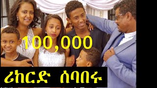 ገነት ንጋቱ የዩትዩብን ሪከርድ ሰባበረች | Ashruka Channel ገነት ንጋቱ የዩትዩብን ሪከርድ ሰባበረች | Ashruka Channel