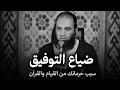 سبب حرمانك قيام الليل وقراءة القرآن ضياع التوفيق الشيخ علاء حامد
