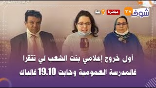 مباشرة من سلا..أول خروج إعلامي بنت الشعب لي تتقرا فالمدرسة العمومية وجابت 19.10 فالباك