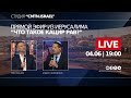 ПРЯМОЙ ЭФИР |  Что такое Кацир Рав? | Орен Лев Ари и Алдрис Залковскис | Студия &quot;CMTN.ISRAEL&quot;