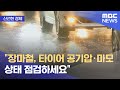 [신선한 경제] "장마철, 타이어 공기압·마모 상태 점검하세요" (2021.07.06/뉴스투데이/MBC)