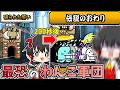にゃんこ大戦争【攻略不可…】200秒後に大量の無限わんこ軍団が出現する地獄絵図に絶望…【伝説の終わり】【ゆっくり実況】【無課金】【破られた誓い】【レジェンドストーリー】