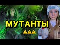 МУТАНТЫ⚠️