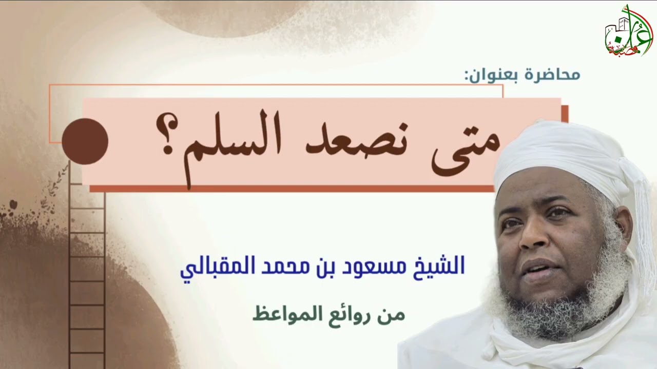 متى نصعد السلم؟ (من روائع المواعظ)| فضيلة #الشيخ_مسعود_المقبالي 