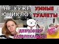 ЧТО НЕ УДАЛОСЬ ЮНИКЛО, УДАЛОСЬ ИМ/УМНЫЕ ТУАЛЕТЫ/ДЕВЧОНКИ ВЕСЕЛЯТСЯ