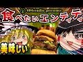 【食べられるエンティティ】キモいけど美味い！！美味しく食べれるエンティティを徹底解説【ゆっくりBackrooms解説】