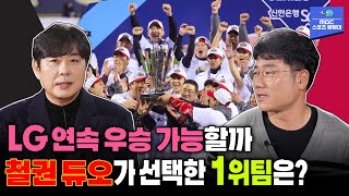 철권듀오의 야구 순위 예측 2탄!! LG일까 KIA일까 1위 팀은 어디? [스포츠매거진 240401 방송]