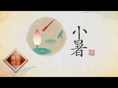 《百家讲坛》 中医话节气 11 小暑 20200509 | CCTV百家讲坛官方频道