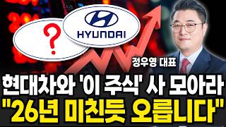 현대차와 '이 주식' 사 모아라 "26년 미친듯 오릅니다" (정우영 / 증시임당)
