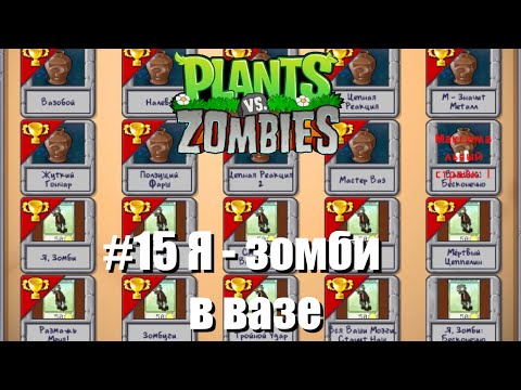 Видео: Plants vs Zombies #15 - Зомбяные паззлы №2 (Чёртовы звёздочки)