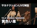 黄色い車(サカナクション)15.0 STUDIO SESSIONライブ解説