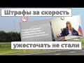 Штрафы за скорость ужесточать не стали (пока)