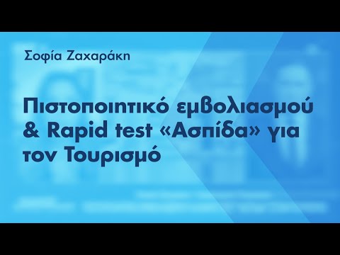 Σοφία Ζαχαράκη: Πιστοποιητικό Εμβολιασμού & Rapid Test «Ασπίδα» για τον Τουρισμό