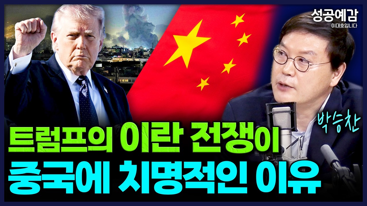 트럼프의 이란 전쟁이 중국에 치명적인 이유 - 박승찬 교수 (용인대 중국학과) [성공예감 이대호입니다]｜KBS 260306 방송