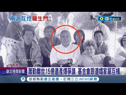 抽象藝術巨擘蕭勤逝世 15億遺產爭奪戰上演 為財產"反目互控" 口角衝突不斷｜記者 涂永全 吳繢杉｜【台灣要聞】20230824｜三立iNEWS