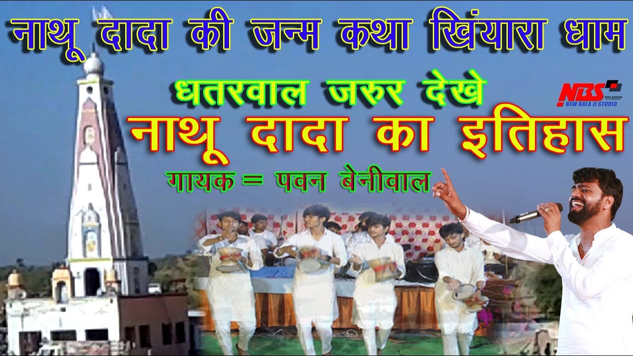 नाथू दादा की सम्पूर्ण जन्म कथा | धतरवाल का इतिहास  || गायक पवन कुमार बेनीवाल || #pawan #bhajan