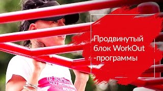 Продвинутый блок WorkOut-программы | МТС #WOWMOSCOW Продвинутый блок WorkOut-программы | МТС #WOWMOSCOW