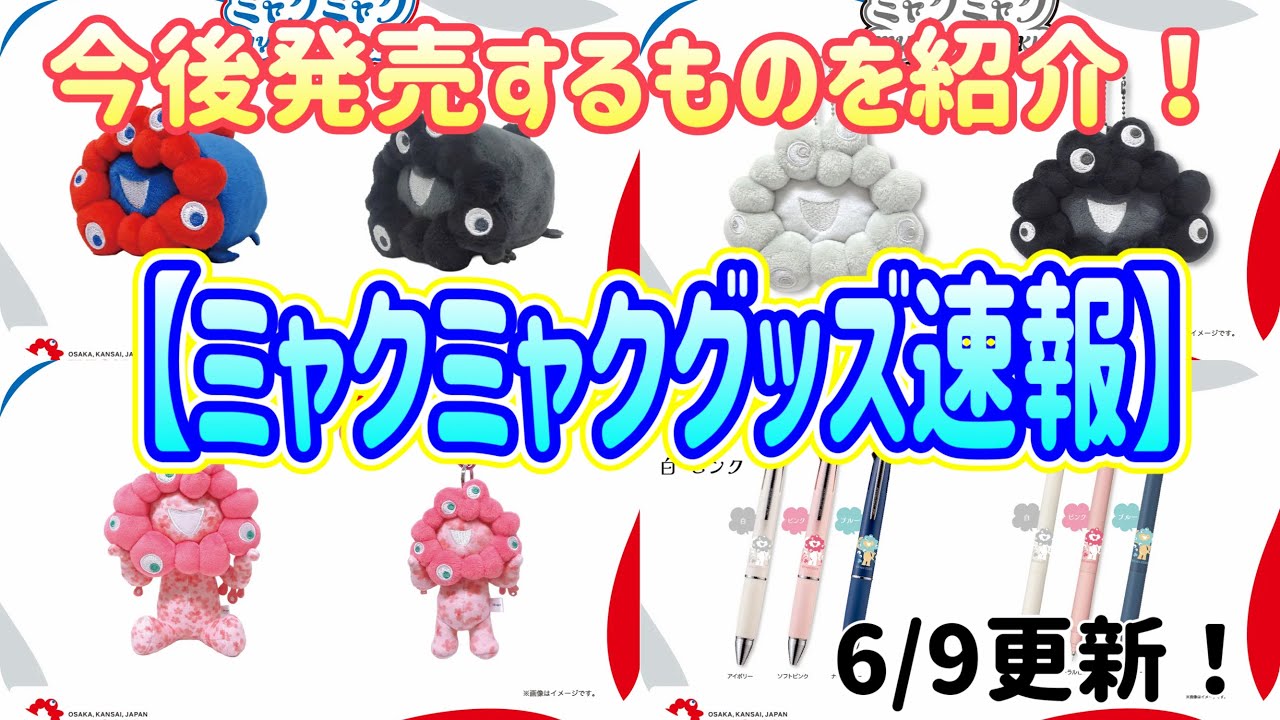 ミャクミャクグッズ速報】今後発売するものをご紹介！6/9更新！ - YouTube
