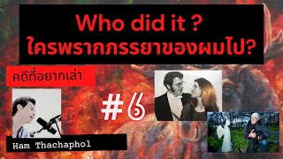 คดีที่อยากเล่า : Who did it ? ใครพรากภรรยาของผมไป ?