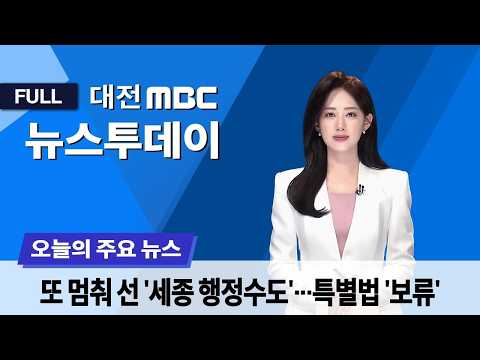 행정수도 '첫 관문' 보류 3월 31일 뉴스투데이