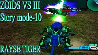 zoids ゾイドＶＳ III ストーリーモード -10 RZ-075 レイズタイガー RAYSE TIGER 激光雷虎