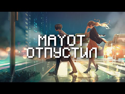 MAYOT – Отпустил(Текст Песни, 2022)