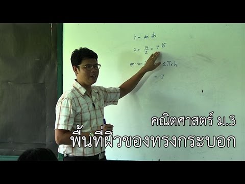 คณิตศาสตร์ ม.3 พื้นที่ผิวของทรงกระบอก ครูวิฑูรย์ เขียวชะอุ่ม