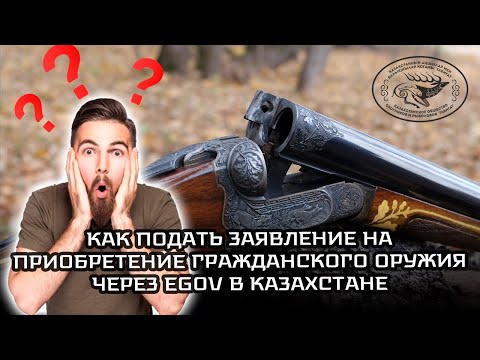 Как подать заявление на приобретение гражданского оружия через Egov в Казахстане
