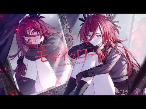 モザイクロール (Reloaded) / 熙歌 cover【歌ってみた】