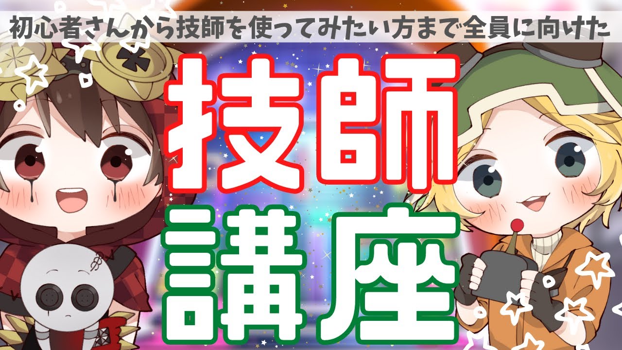技師1位経験者が教える最強の立ち回り！初手即死でも勝てる方法はこれだ！【第五人格】【IdentityV】【機械技師】