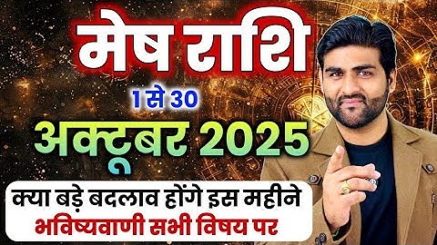 मेष राशि अक्टूबर 2025 राशिफल | Mesh Rashi October 2025 | Aries Horoscope | by Sachin kukreti 