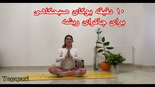 ۱۰ دقیقه یوگای صبحگاهی برای چاکرای ریشه/10   Min   Root   Chakra   Morning   Yoga screenshot 2